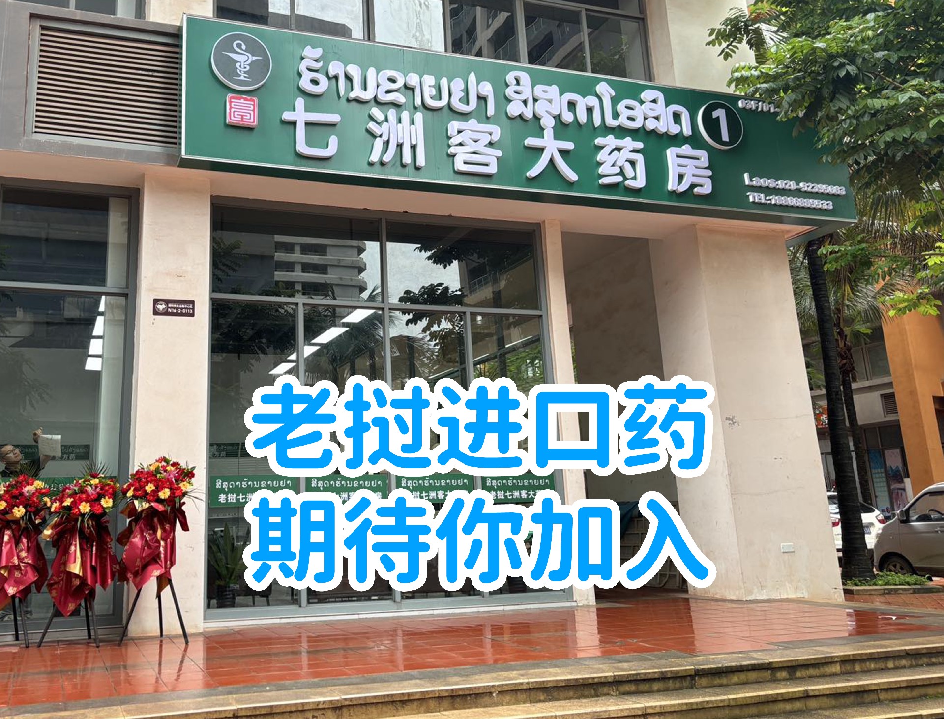 老挝进口药.jpg
